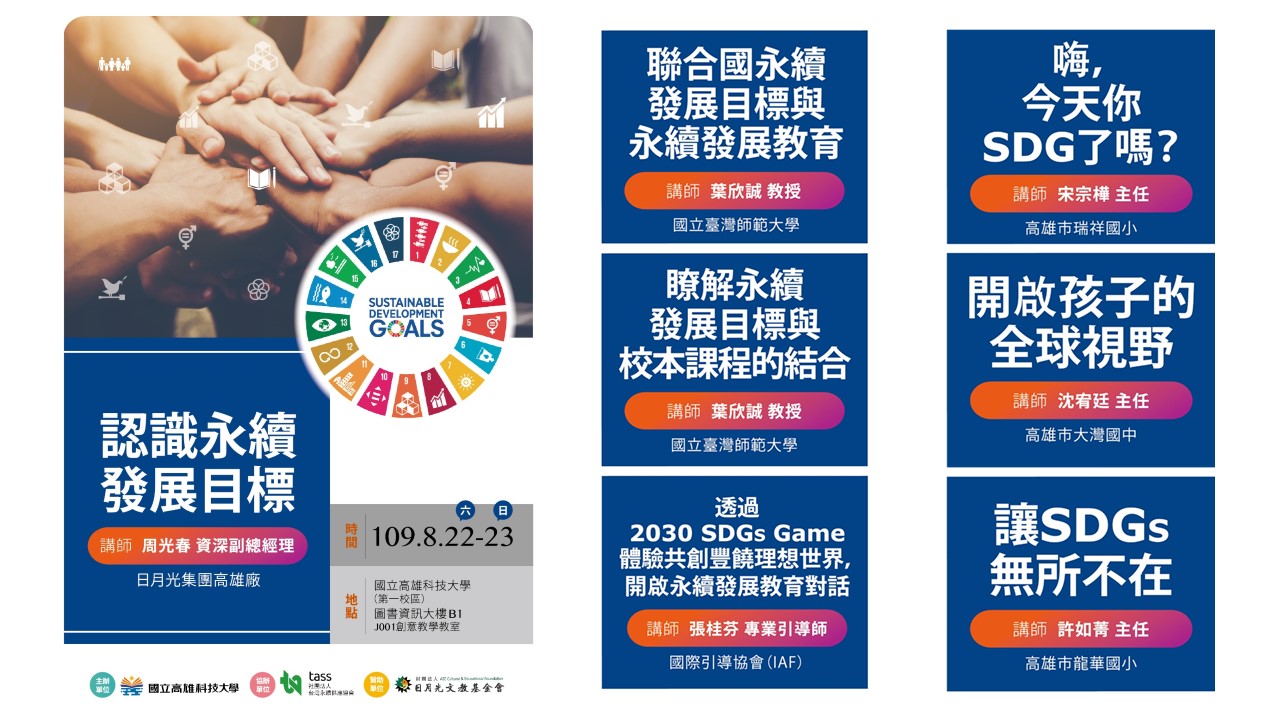 2020高科大SDGs課程規劃與設計－講師群