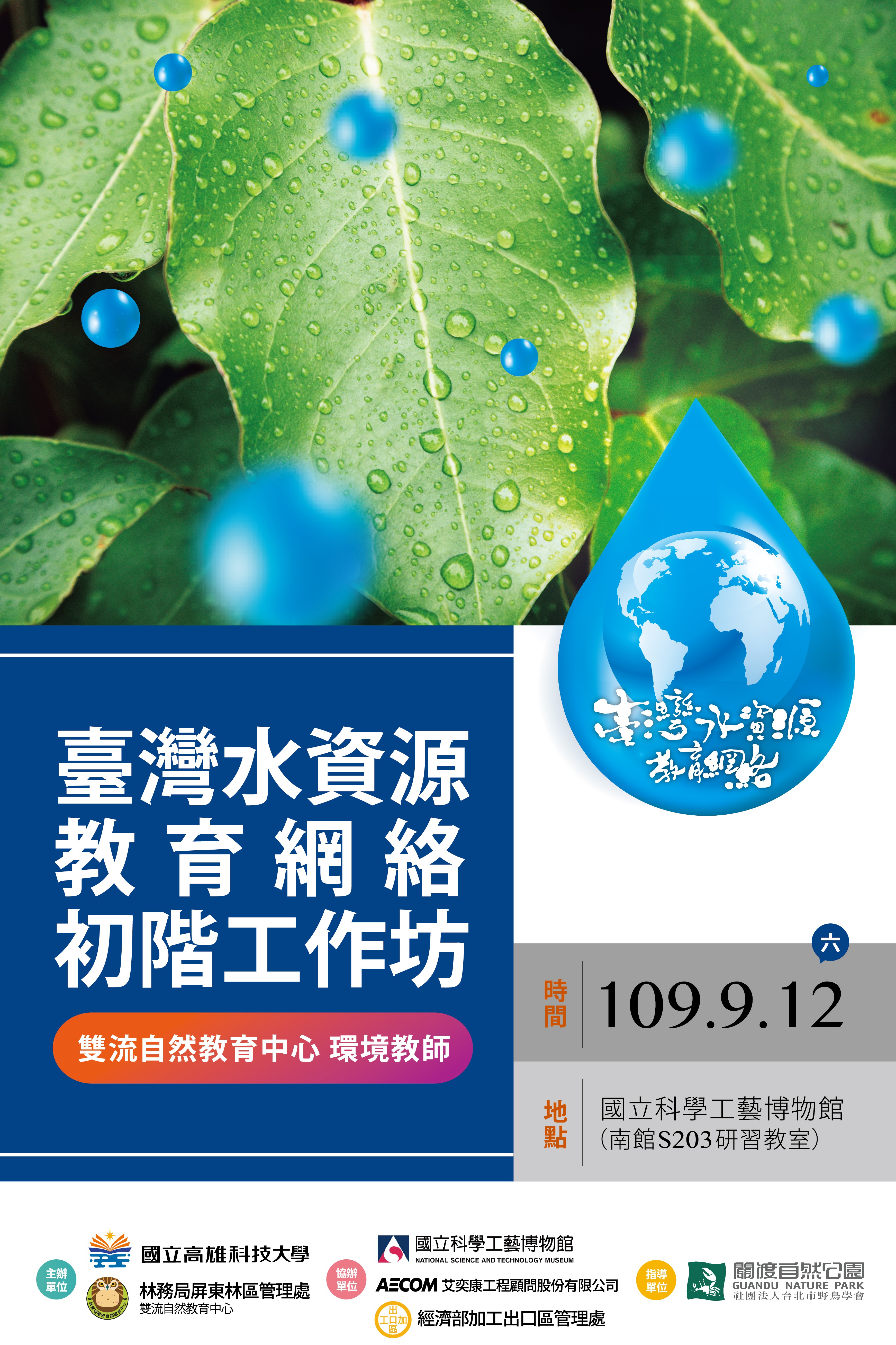 2020年臺灣水資源教育網絡初階工作坊